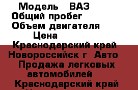  › Модель ­ ВАЗ 2114 › Общий пробег ­ 52 000 › Объем двигателя ­ 2 › Цена ­ 165 000 - Краснодарский край, Новороссийск г. Авто » Продажа легковых автомобилей   . Краснодарский край,Новороссийск г.